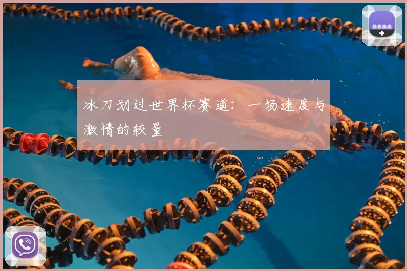 冰刀划过世界杯赛道:一场速度与激情的较量
