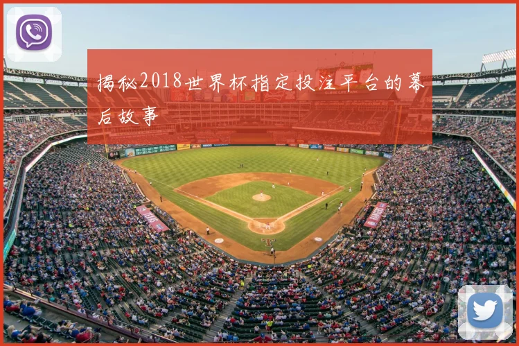揭秘2018世界杯指定投注平台的幕后故事