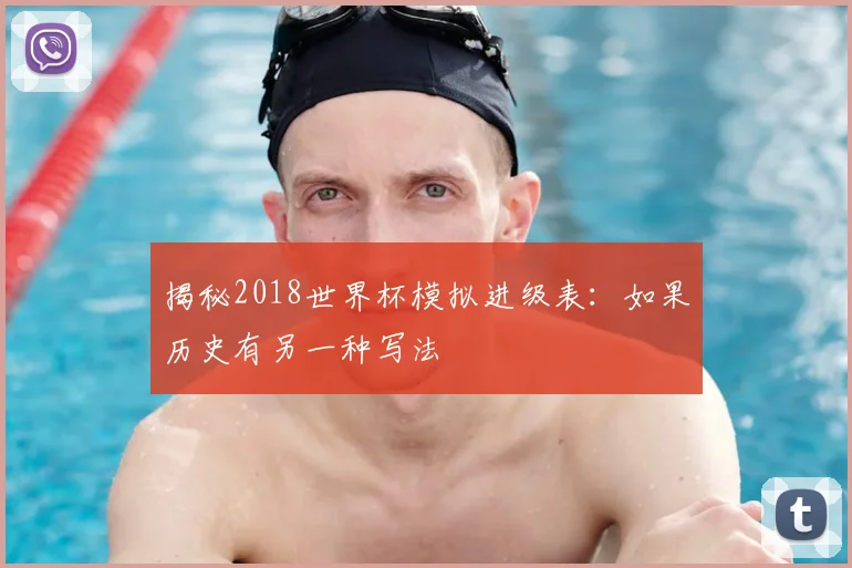 揭秘2018世界杯模拟进级表：如果历史有另一种写法