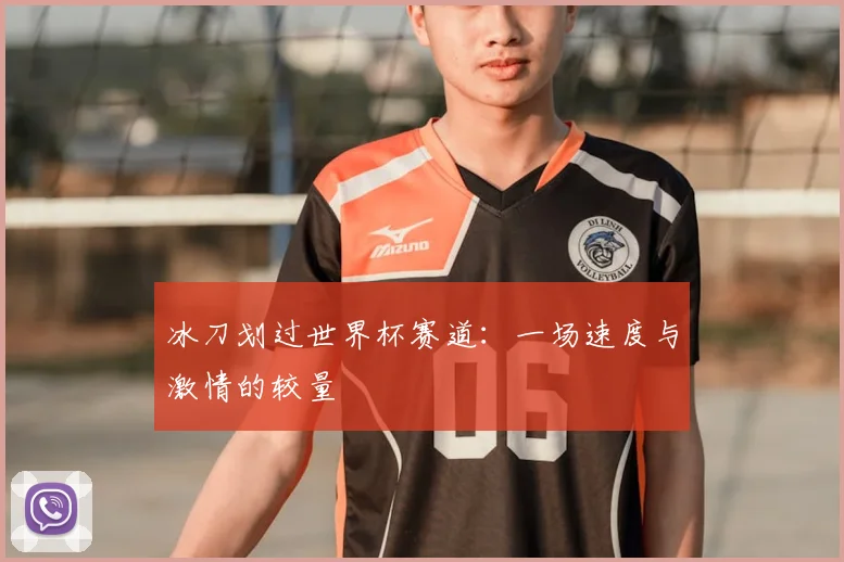 冰刀划过世界杯赛道:一场速度与激情的较量