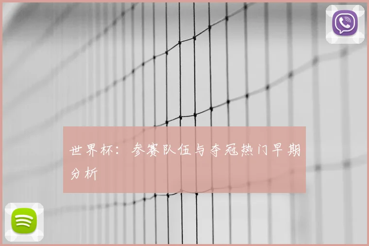 世界杯：参赛队伍与夺冠热门早期分析