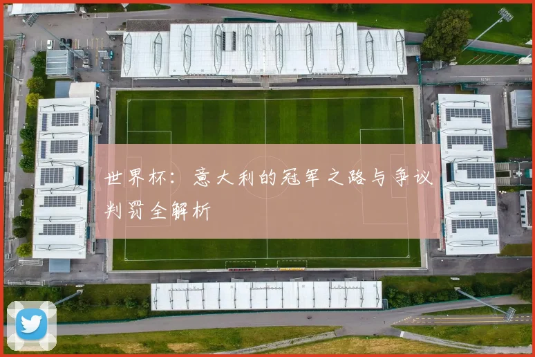 世界杯：意大利的冠军之路与争议判罚全解析