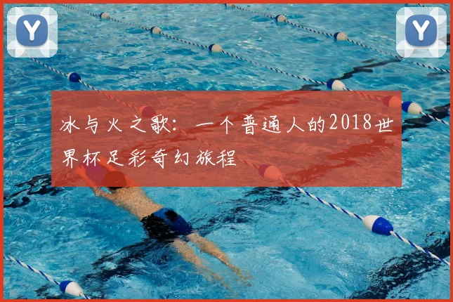 冰与火之歌:一个普通人的2018世界杯足彩奇幻旅程