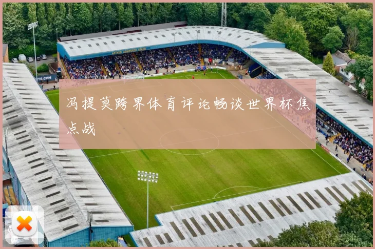 冯提莫跨界体育评论畅谈世界杯焦点战