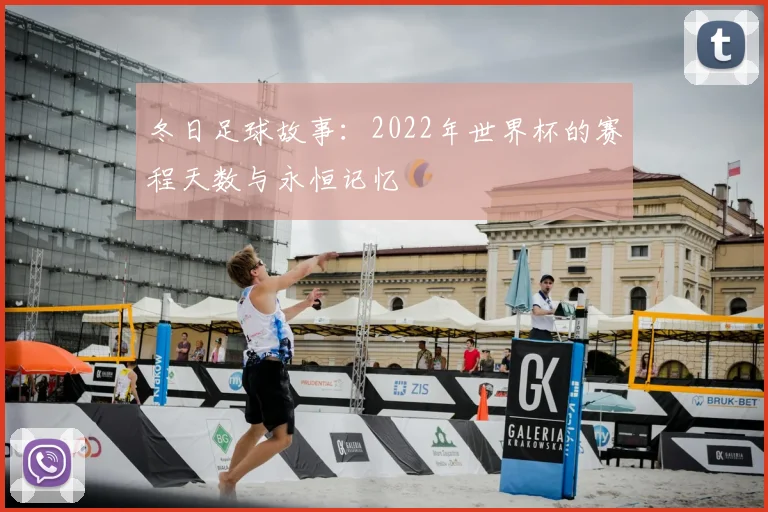 冬日足球故事：2022年世界杯的赛程天数与永恒记忆